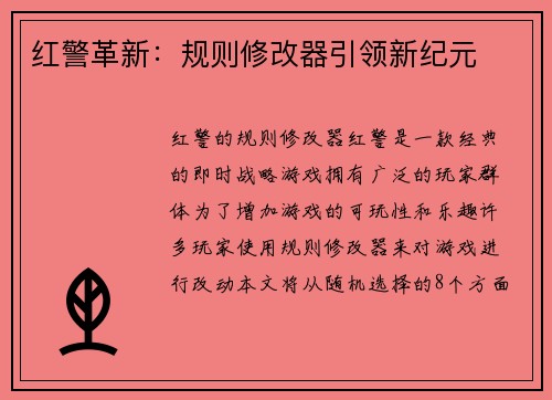 红警革新：规则修改器引领新纪元