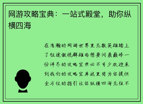 网游攻略宝典：一站式殿堂，助你纵横四海