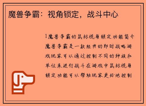 魔兽争霸：视角锁定，战斗中心