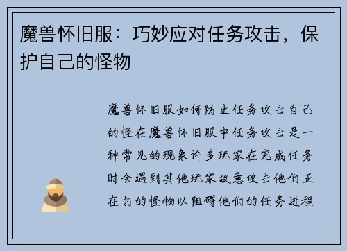 魔兽怀旧服：巧妙应对任务攻击，保护自己的怪物