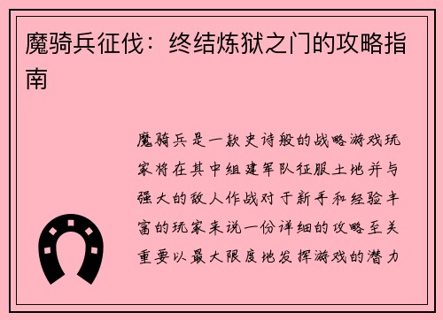 魔骑兵征伐：终结炼狱之门的攻略指南