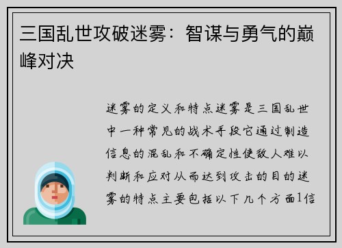 三国乱世攻破迷雾：智谋与勇气的巅峰对决