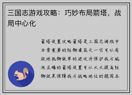 三国志游戏攻略：巧妙布局箭塔，战局中心化