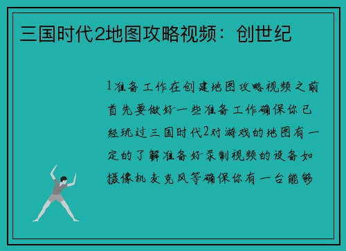 三国时代2地图攻略视频：创世纪