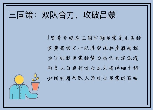 三国策：双队合力，攻破吕蒙